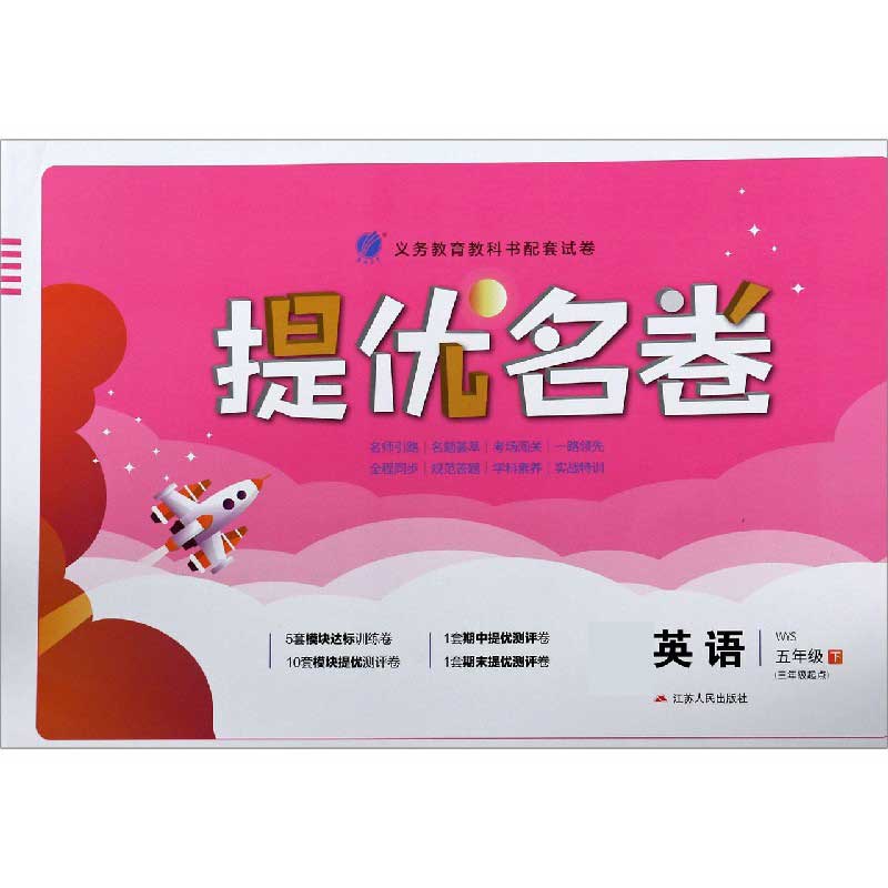 英语（5下WYS3年级起点）/提优名卷