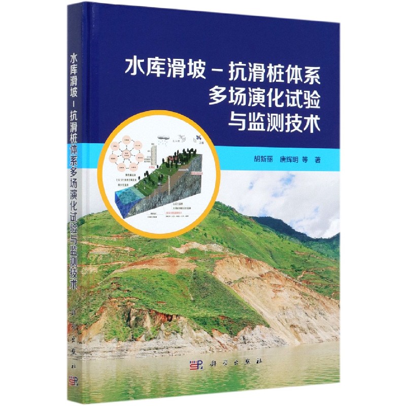 水库滑坡-抗滑桩体系多场演化试验与监测技术（精）