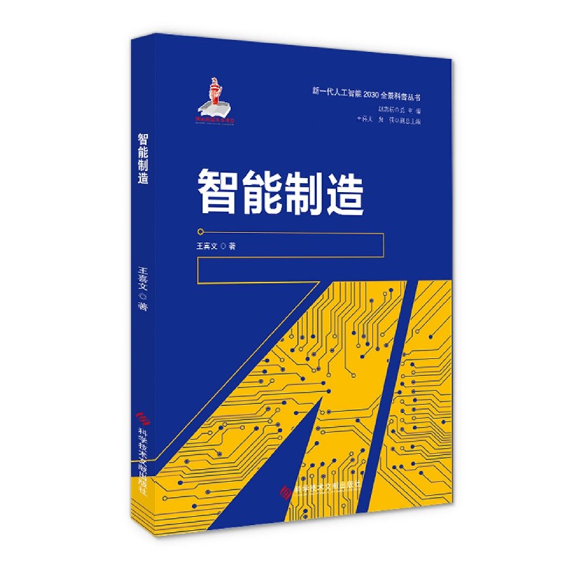 智能制造/新一代人工智能2030全景科普丛书