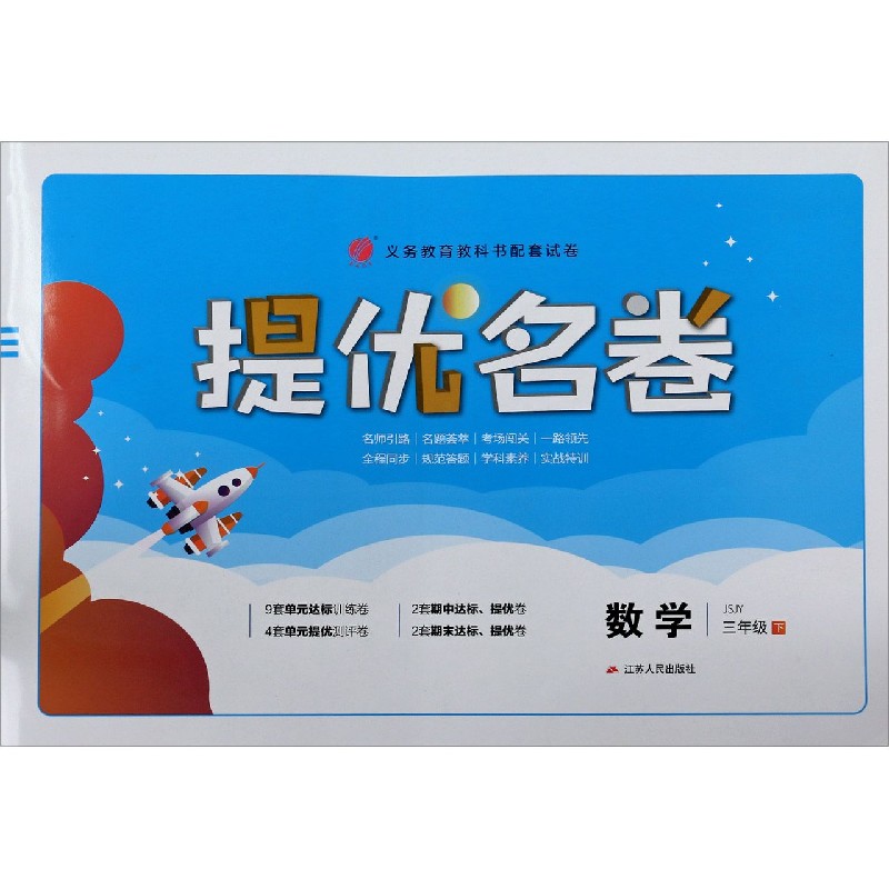 数学（3下JSJY）/提优名卷