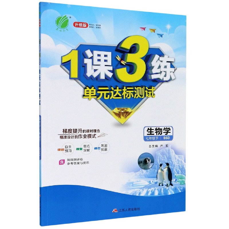 生物学（7下BSD升级版）/1课3练单元达标测试