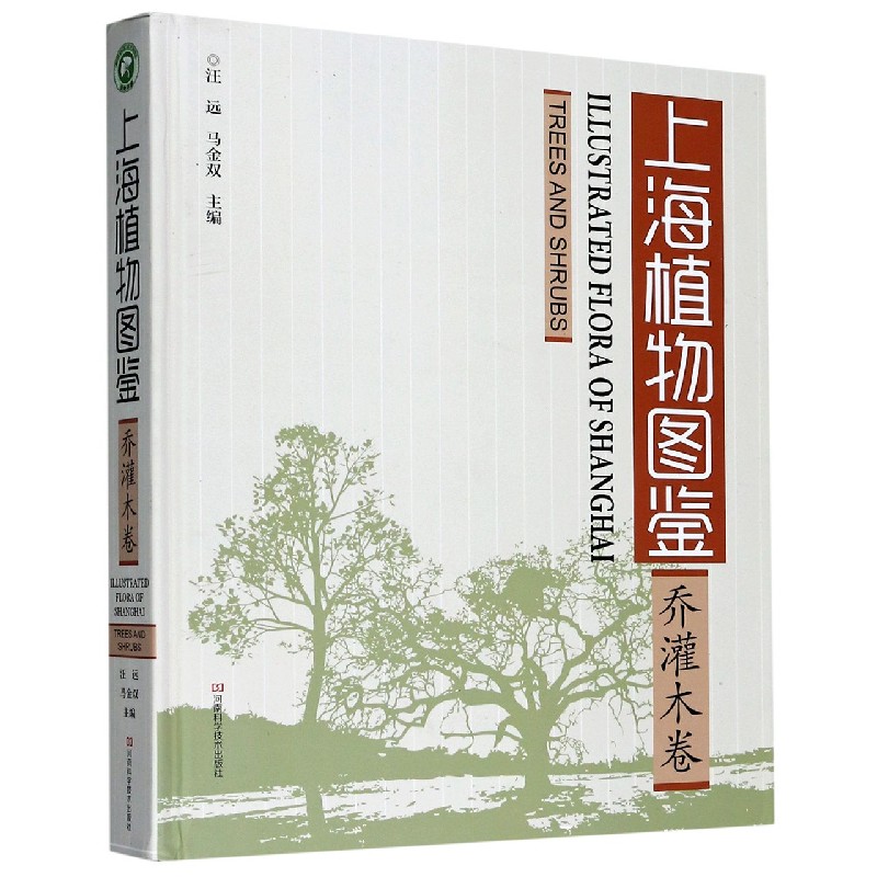 上海植物图鉴（乔灌木卷）（精）