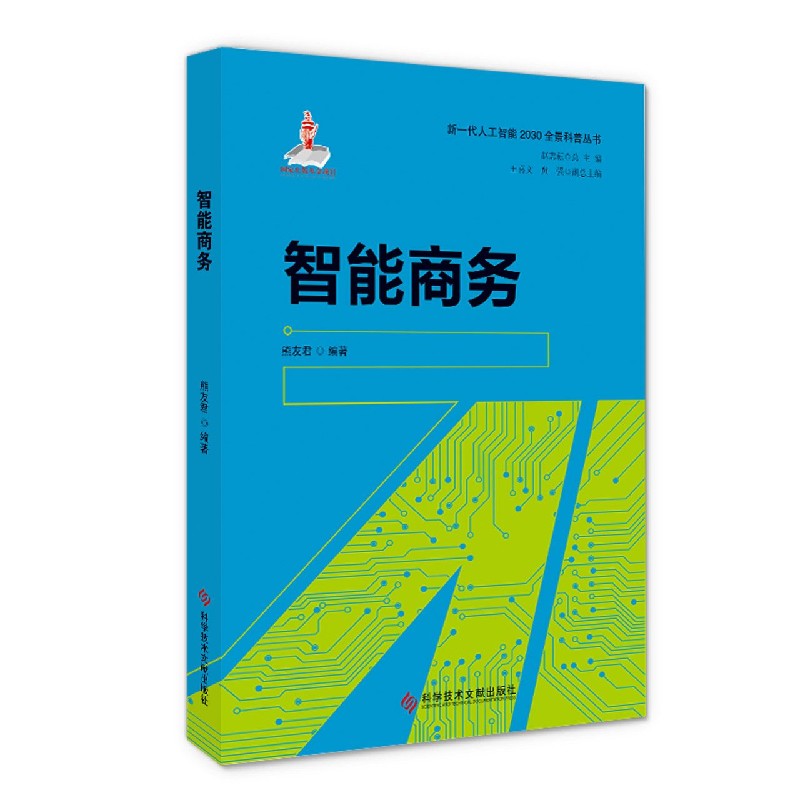 智能商务/新一代人工智能2030全景科普丛书