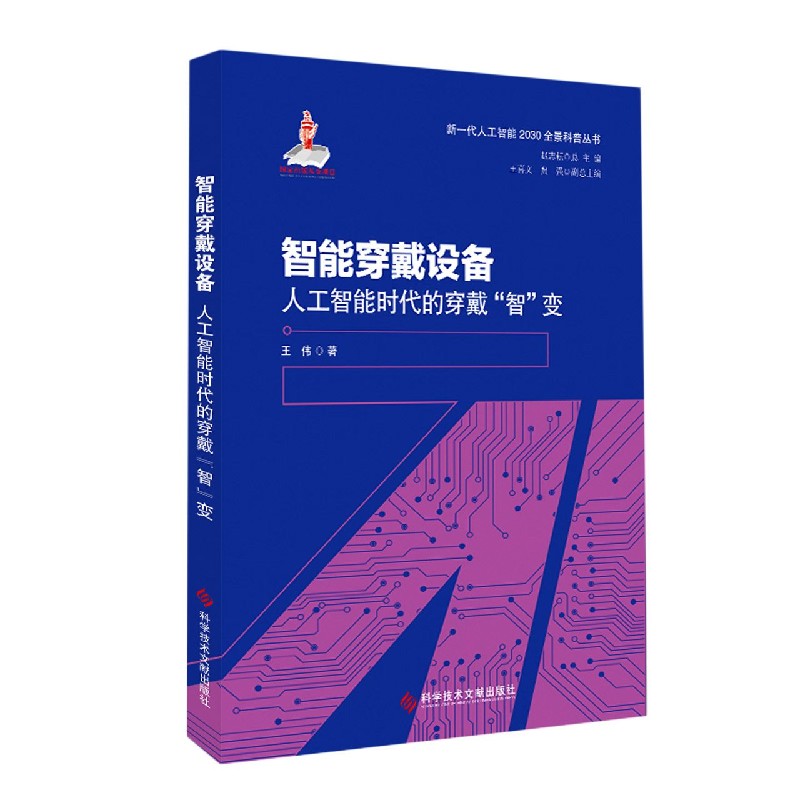 智能穿戴设备（人工智能时代的穿戴智变）/新一代人工智能2030全景科普丛书