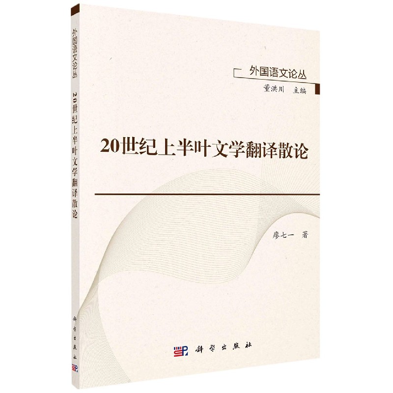 20世纪上半叶文学翻译散论/外国语文论丛