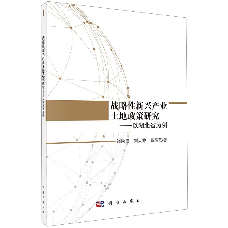 战略性新兴产业土地政策研究--以湖北省为例