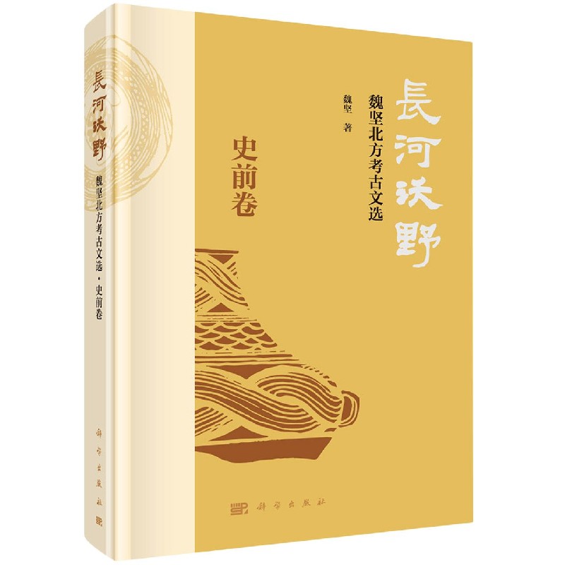 长河沃野（魏坚北方考古文选史前卷）（精）