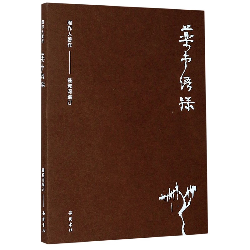 药堂语录/周作人著作