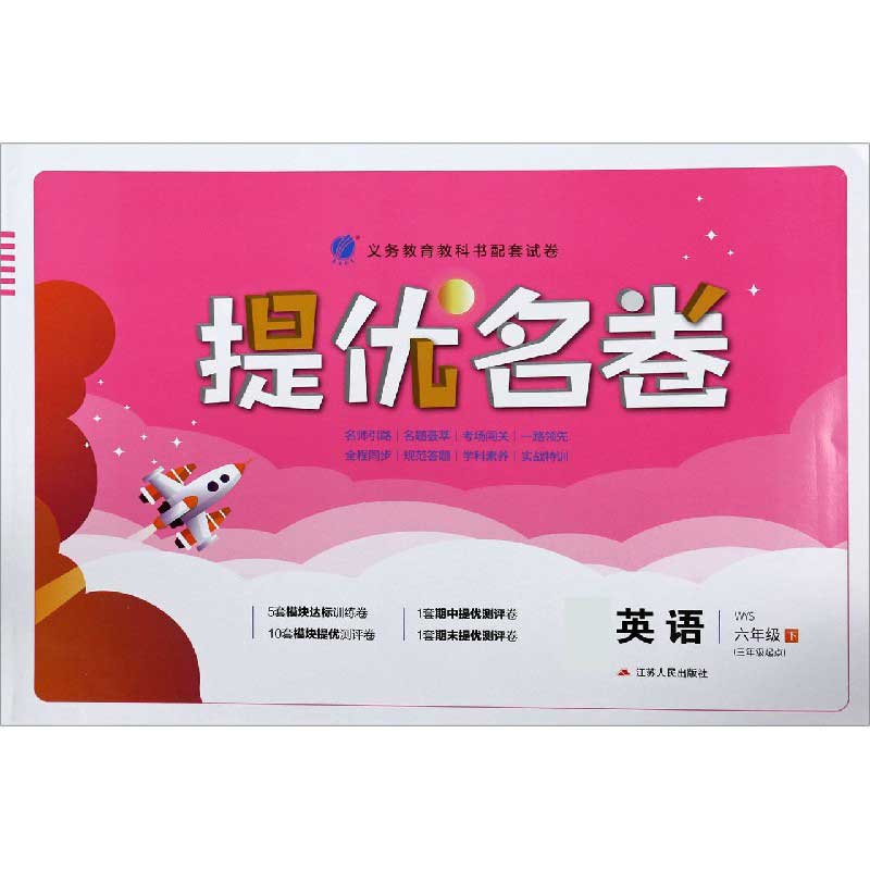 英语（6下WYS3年级起点）/提优名卷