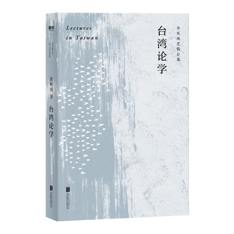 台湾论学（余秋雨定稿合集）