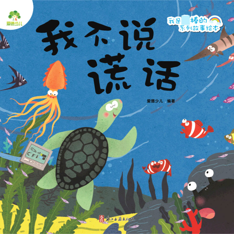 我不说谎话/我是棒的系列故事绘本