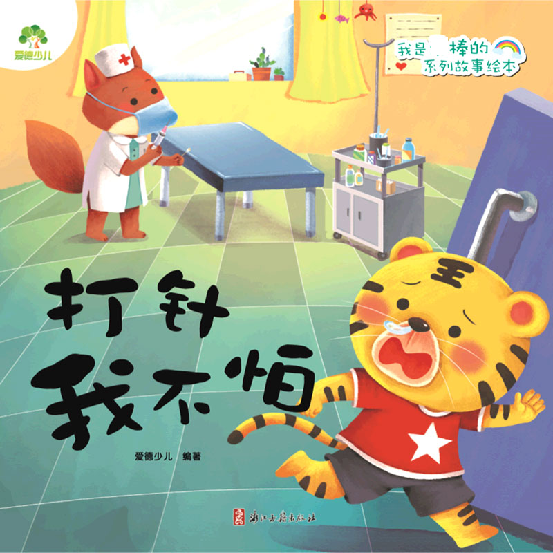 打针我不怕/我是棒的系列故事绘本