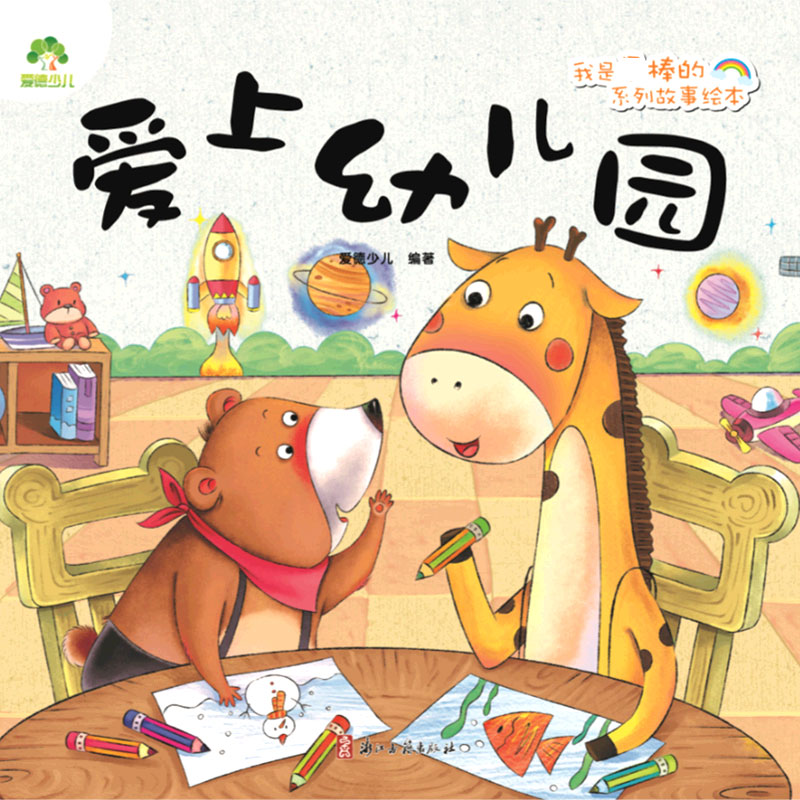 爱上幼儿园/我是棒的系列故事绘本