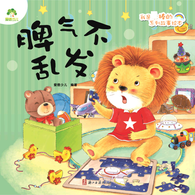 脾气不乱发/我是棒的系列故事绘本