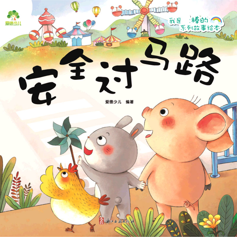 安全过马路/我是棒的系列故事绘本