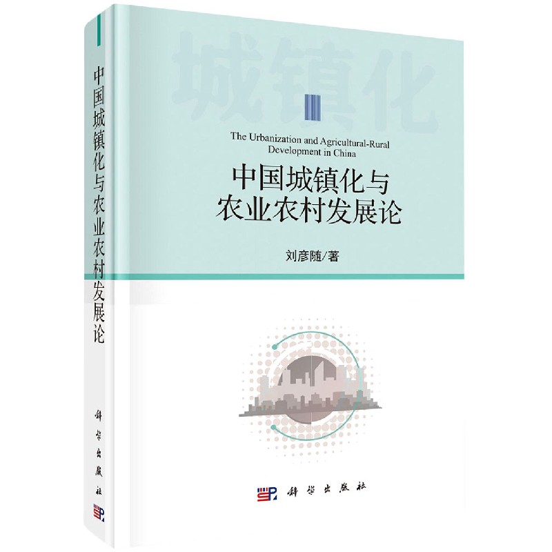 中国城镇化与农业农村发展论