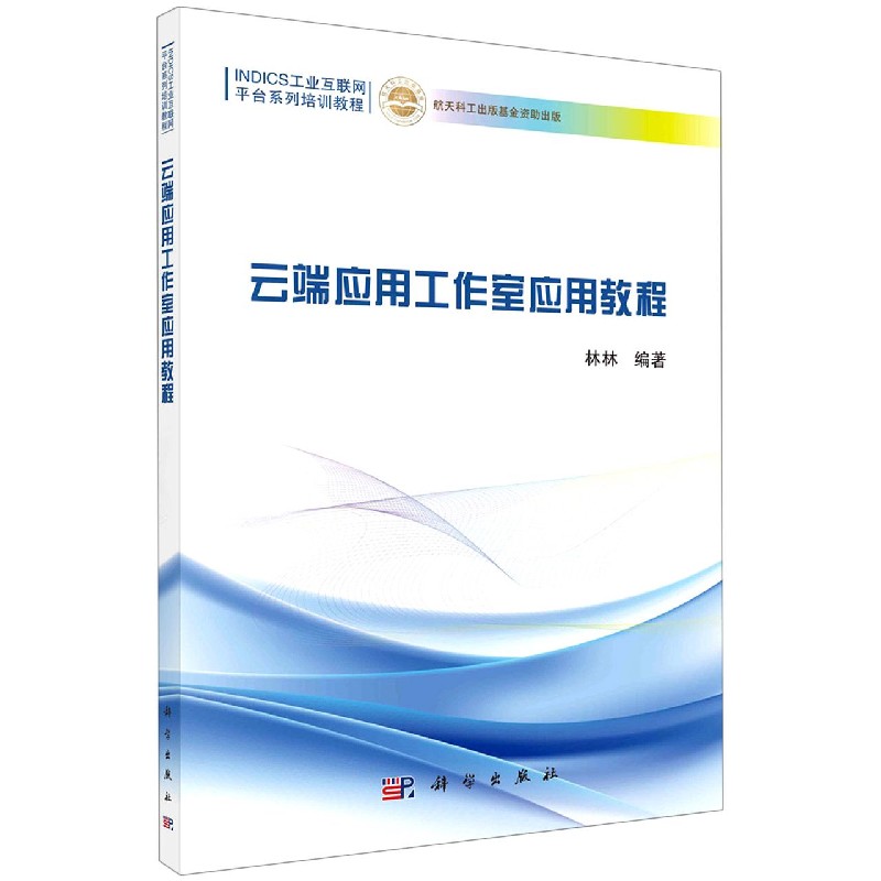 云端应用工作室应用教程（INDICS工业互联网平台系列培训教程）