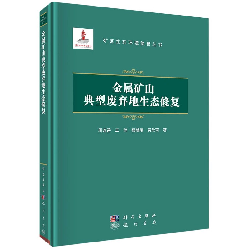 金属矿山典型废弃地生态修复/矿区生态环境修复丛书