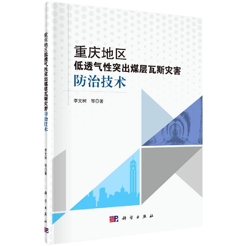 重庆地区低透气性突出煤层瓦斯灾害防治技术