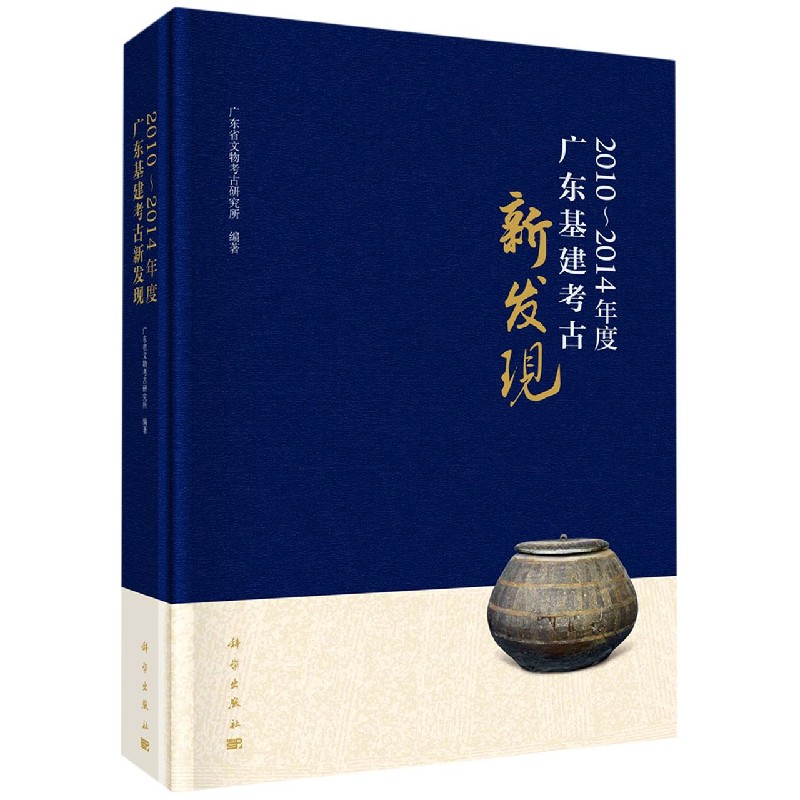 2010-2014年度广东基建考古新发现（精）