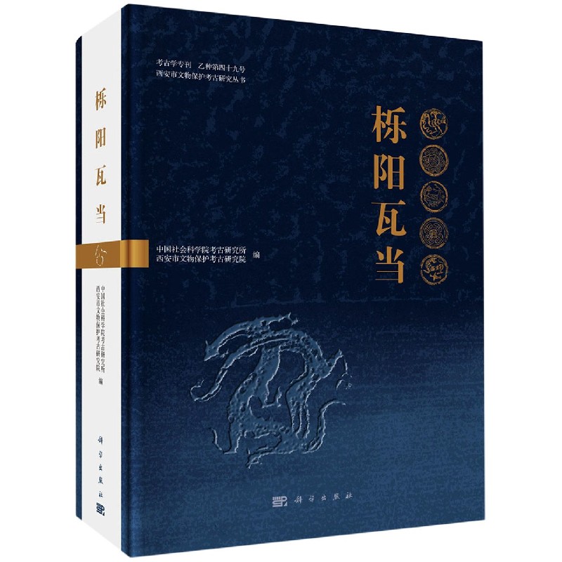 栎阳瓦当（精）/西安市文物保护考古研究丛书