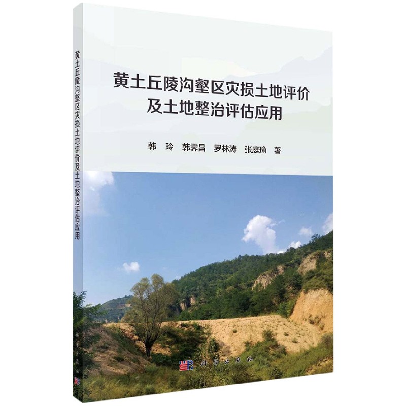 黄土丘陵沟壑区灾损土地评价及土地整治评估应用