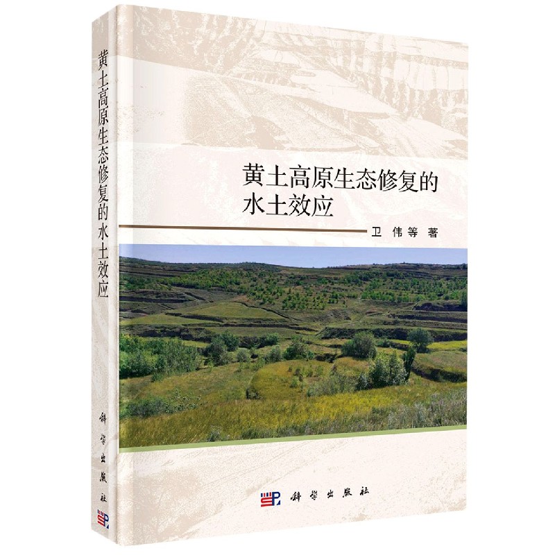 黄土高原生态修复的水土效应