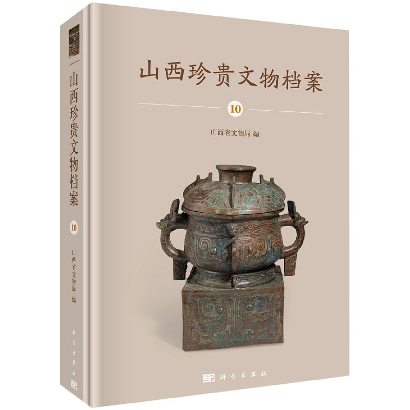 山西珍贵文物档案（10）