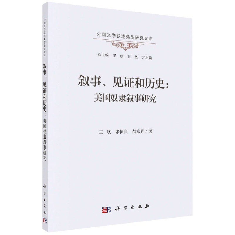 叙事见证和历史--美国奴隶叙事研究/外国文学叙述类型研究文库