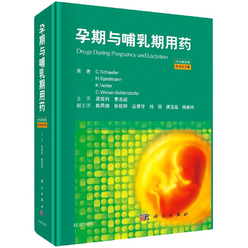 孕期与哺乳期用药（原书第8版中文翻译版）（精）