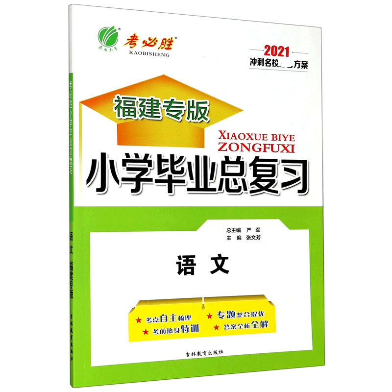 语文（2021福建专版）/小学毕业总复习