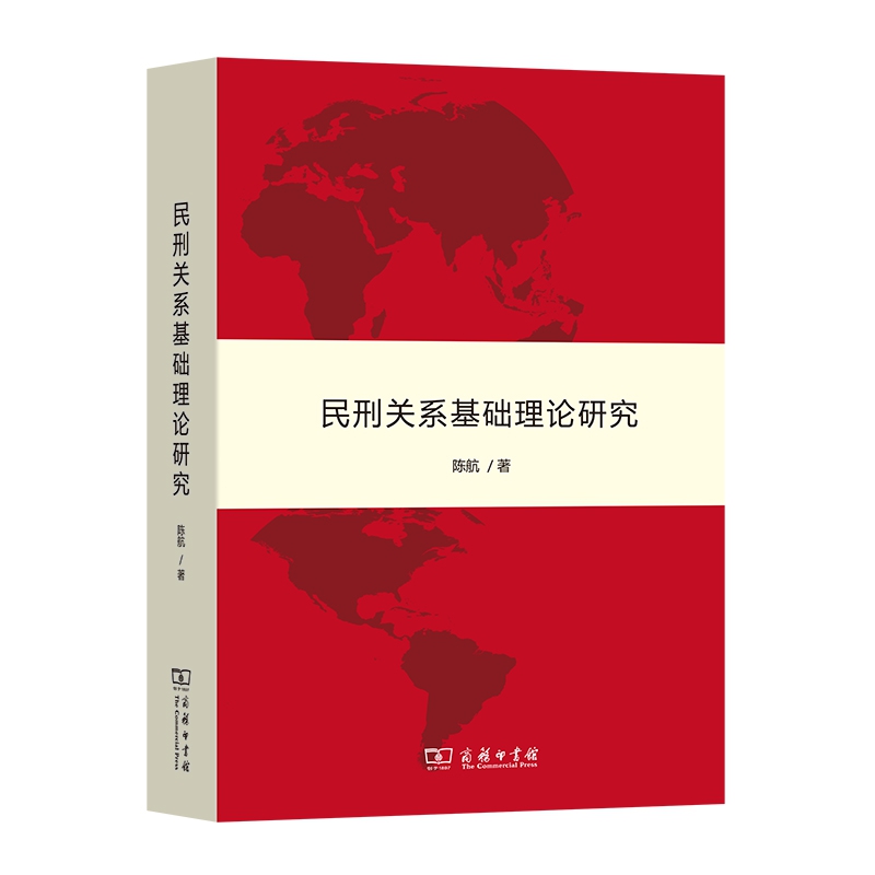 民刑关系基础理论研究