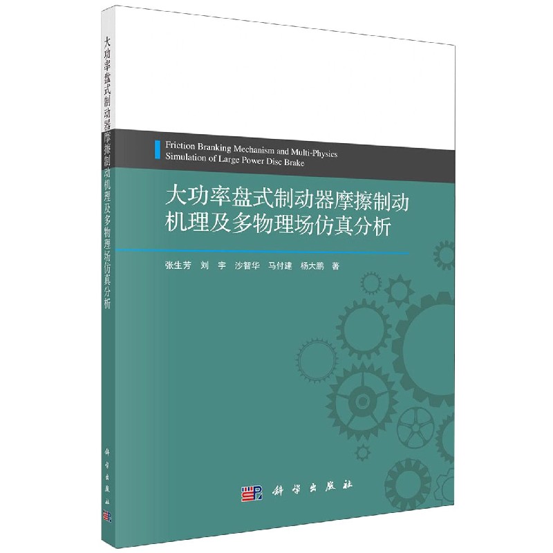 大功率盘式制动器摩擦制动机理及多物理场仿真分析