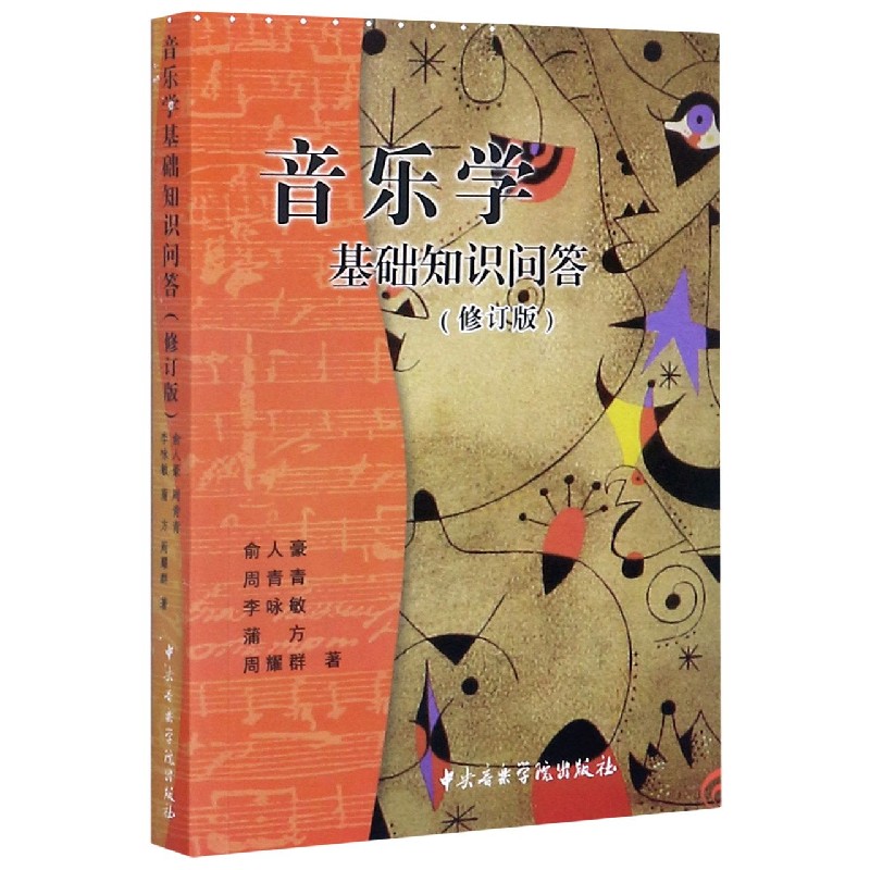 音乐学基础知识问答（修订版）