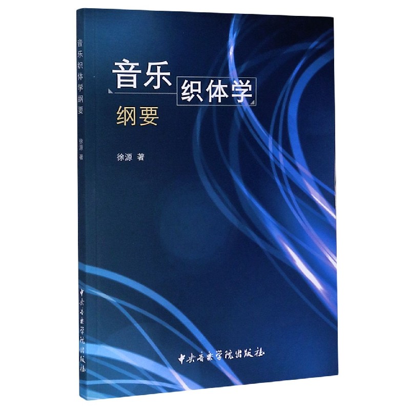 音乐织体学纲要