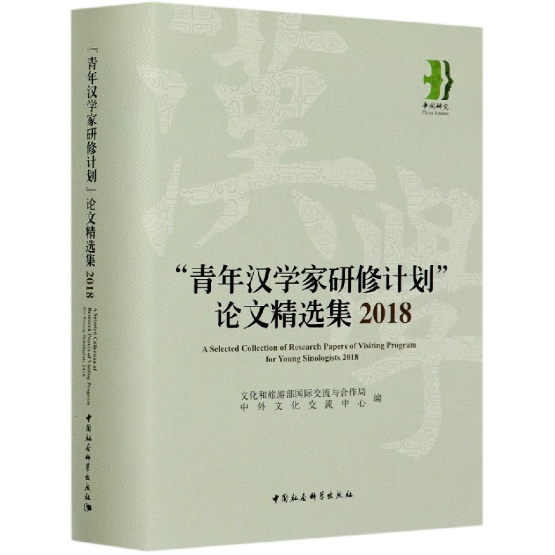 青年汉学家研修计划论文精选集（2018）（精）