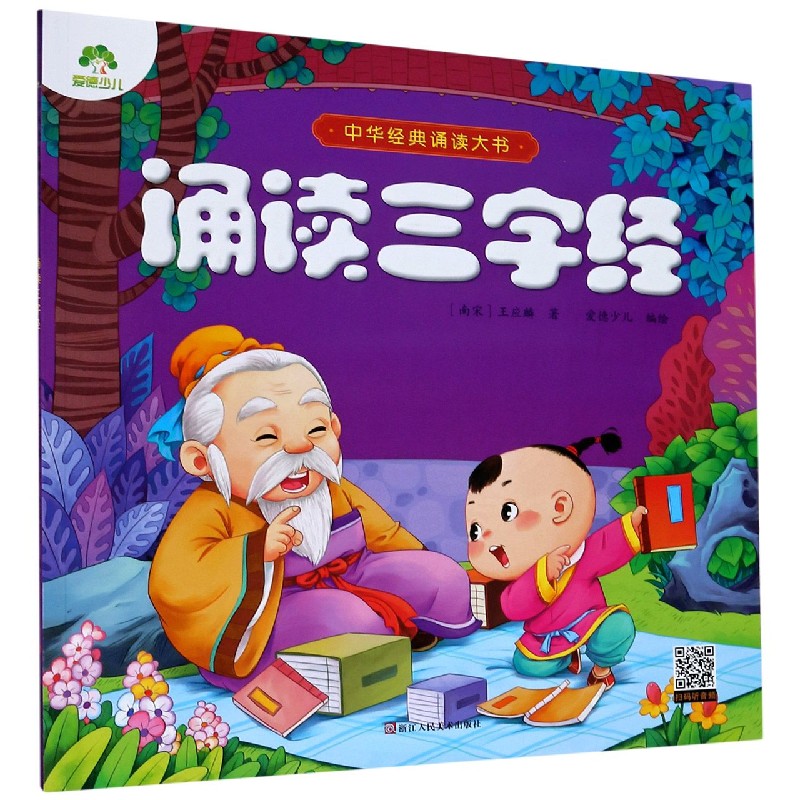 诵读三字经/中华经典诵读大书