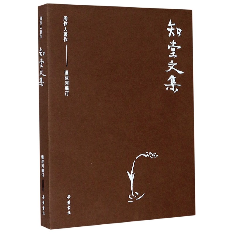 知堂文集/周作人著作