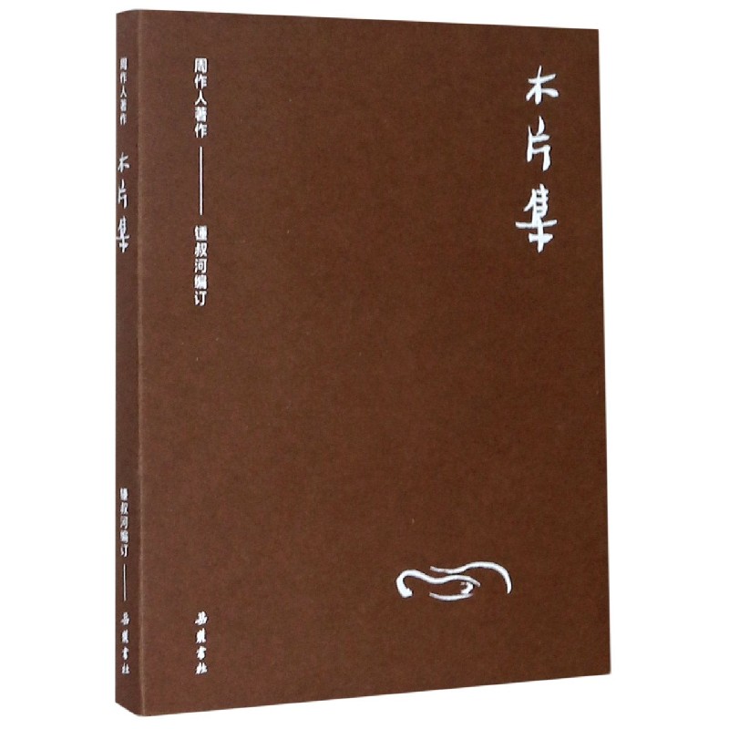 木片集/周作人著作