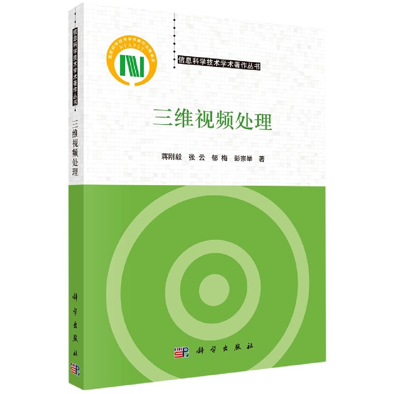 三维视频处理/信息科学技术学术著作丛书