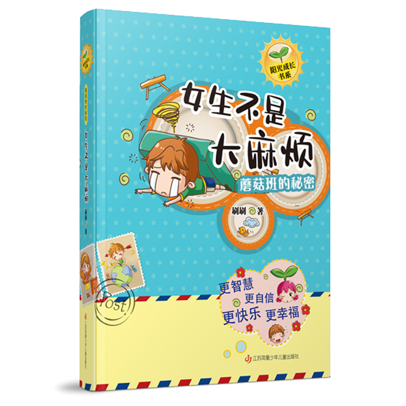蘑菇班的秘密（女生不是大麻烦）/阳光成长书系