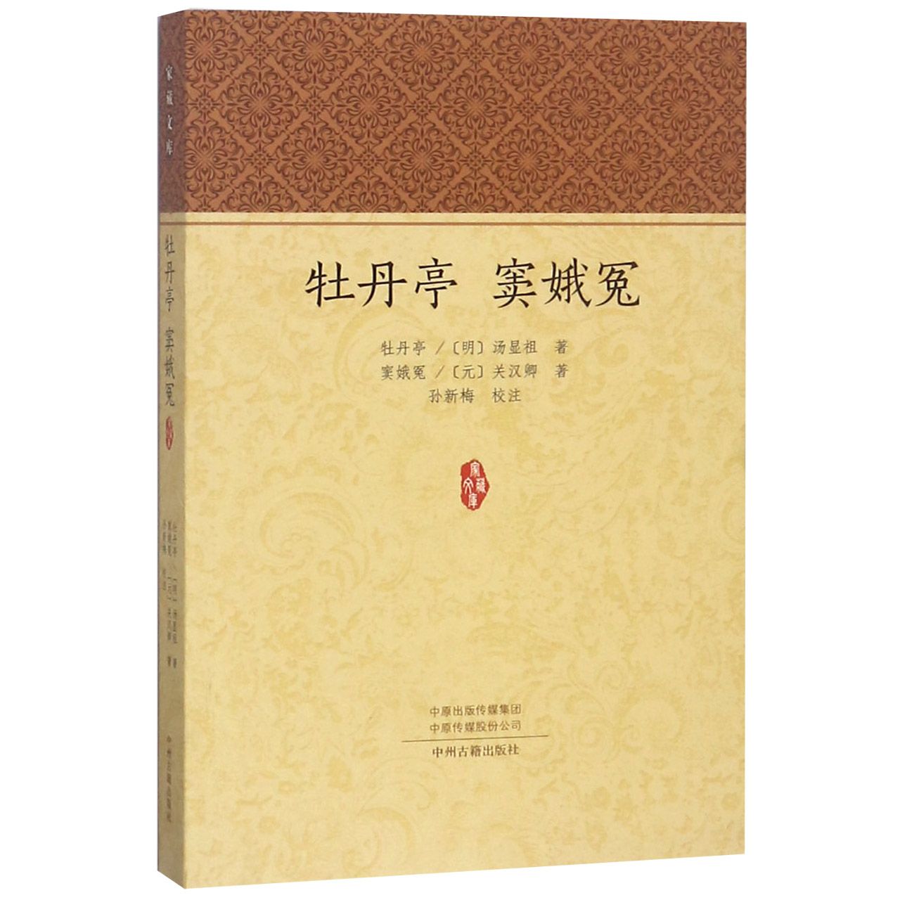 牡丹亭窦娥冤/家藏文库