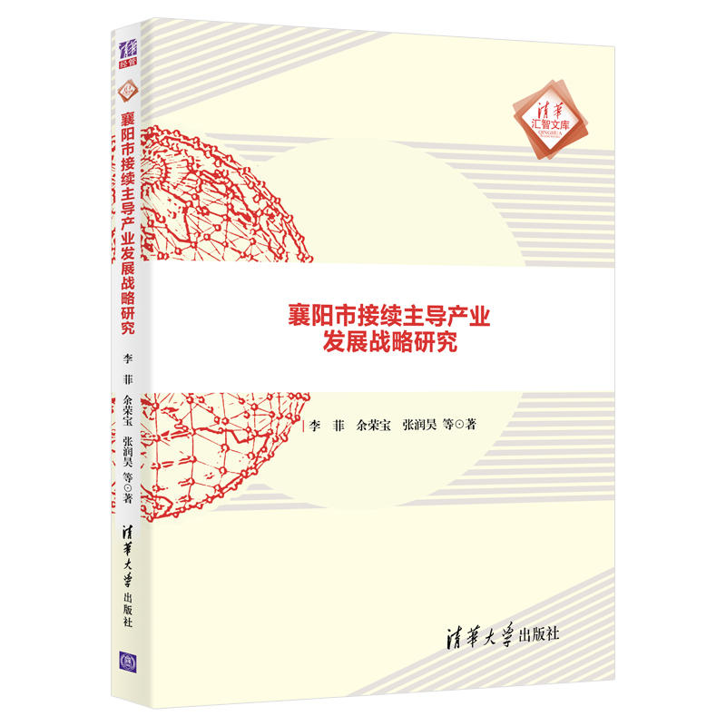 襄阳市接续主导产业发展战略研究/清华汇智文库