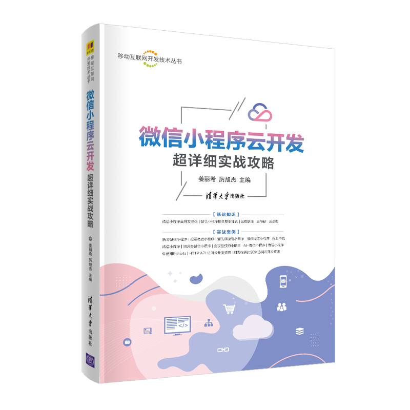微信小程序云开发超详细实战攻略/移动互联网开发技术丛书