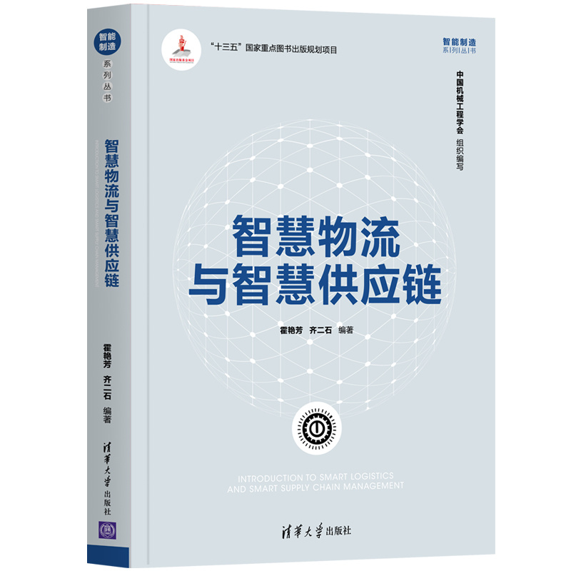 智慧物流与智慧供应链/智能制造系列丛书