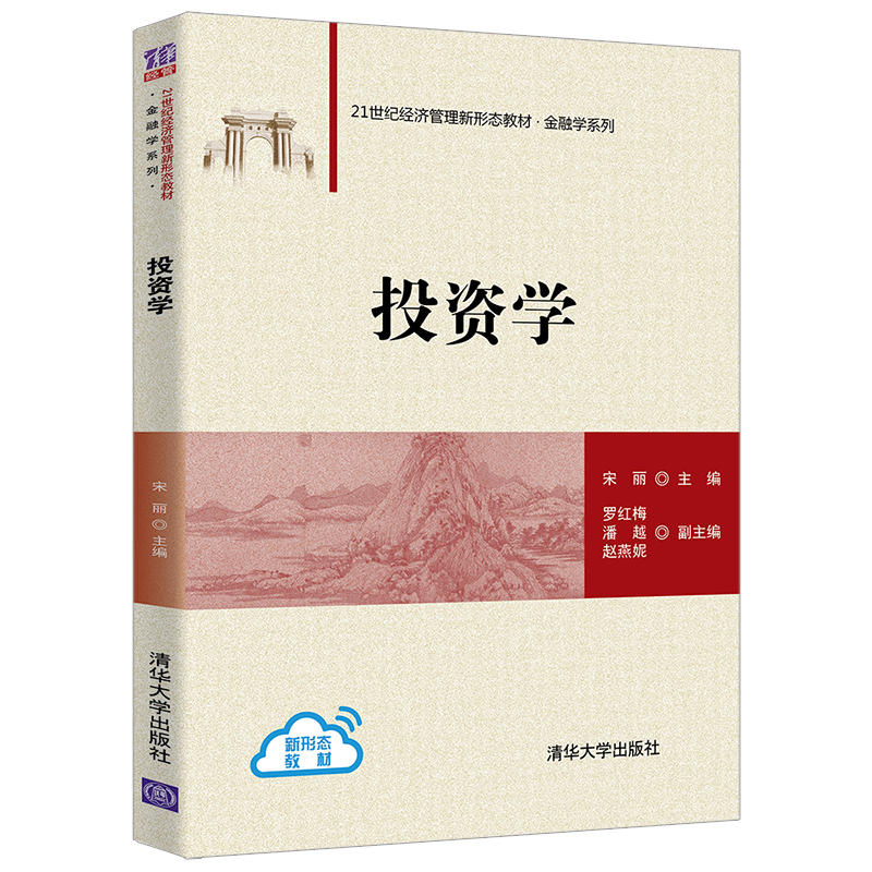投资学（21世纪经济管理新形态教材）/金融学系列