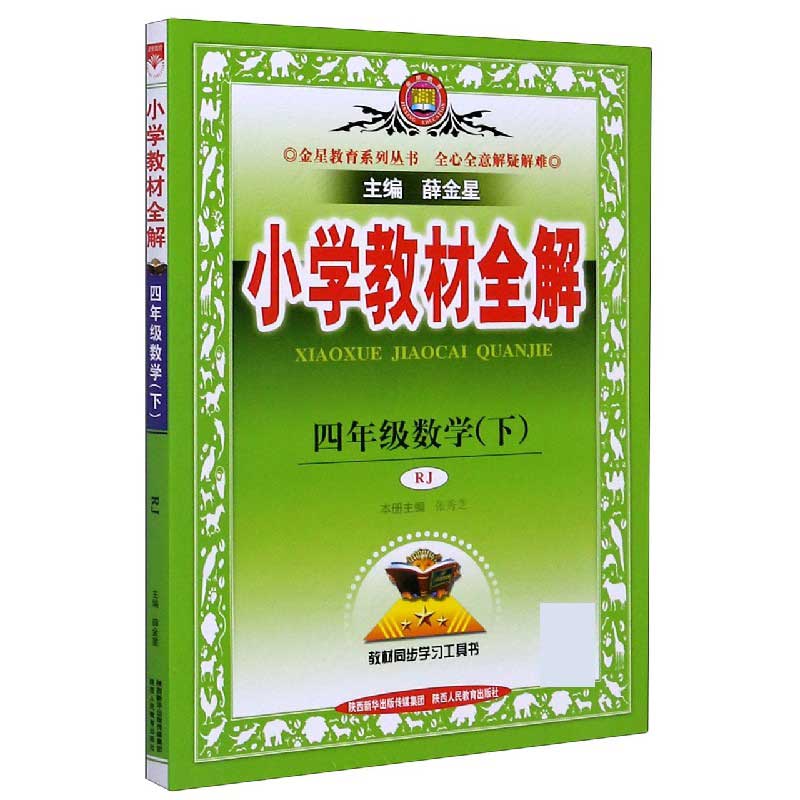 20N小学教材全解-四年级数学下（RJ版）20x