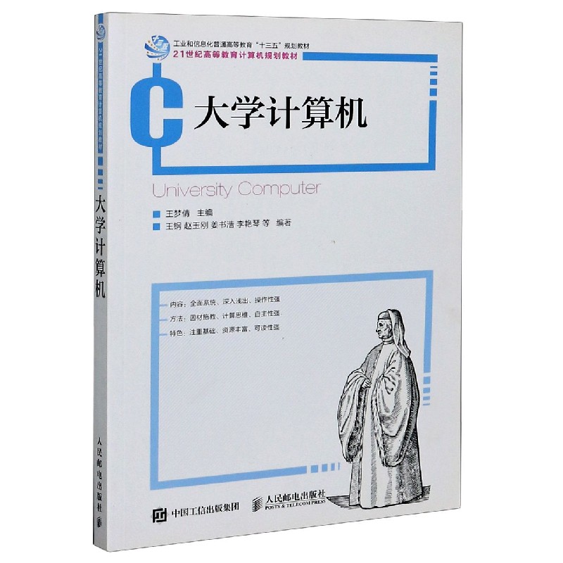 大学计算机（21世纪高等教育计算机规划教材）