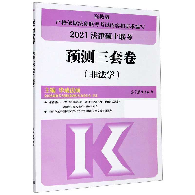 2021法律硕士联考预测三套卷（非法学高教版）