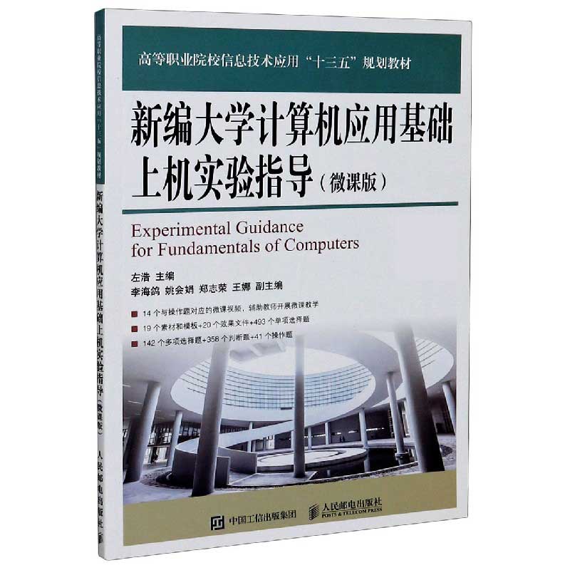 新编大学计算机应用基础上机实验指导（微课版高等职业院校信息技术应用十三五规划教材）